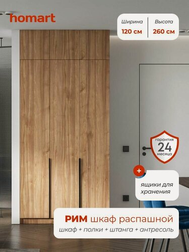 Изображение товара Homart, Шкаф распашной, 120х53х260 см, 3х створчатый с ящиками и антресолью, орех