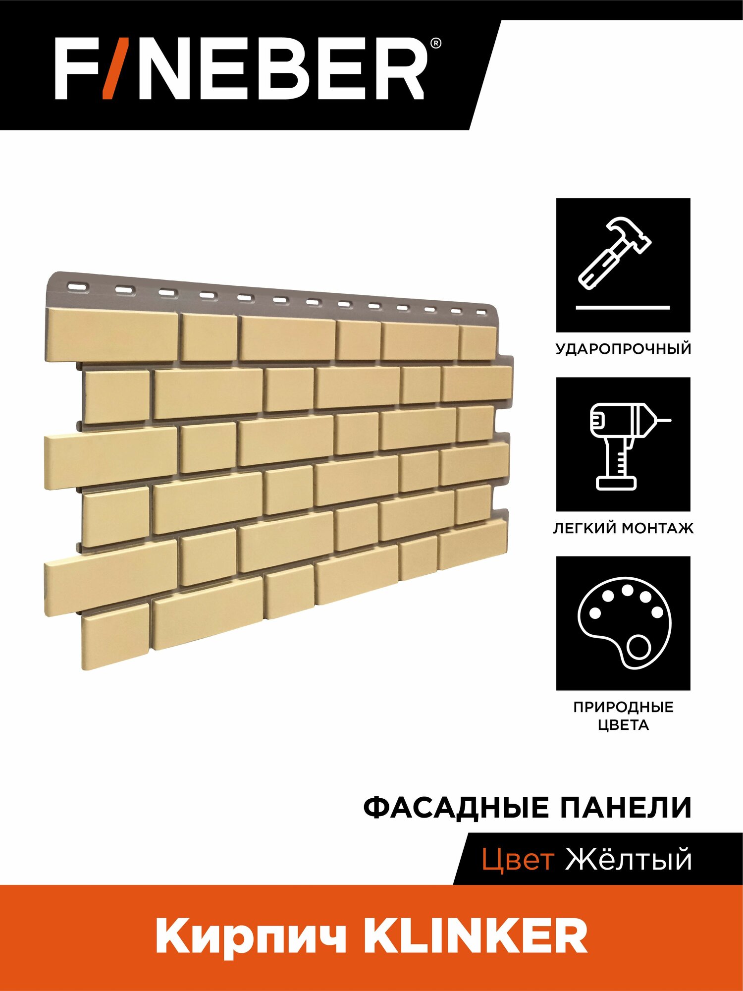 Фасадная панель FINEBER Кирпич KLINKER желтый 1упак.-12 шт 1045*440