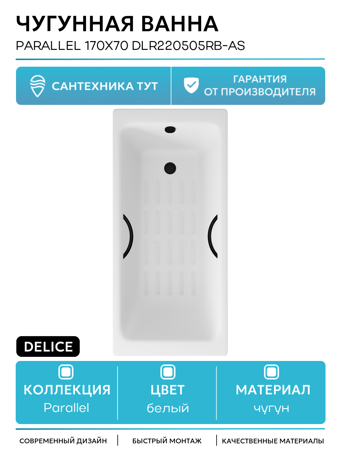 Чугунная ванна Delice Parallel 170x70 DLR220505RB-AS с черными матовыми ручками с антискользящим покрытием белый чугун