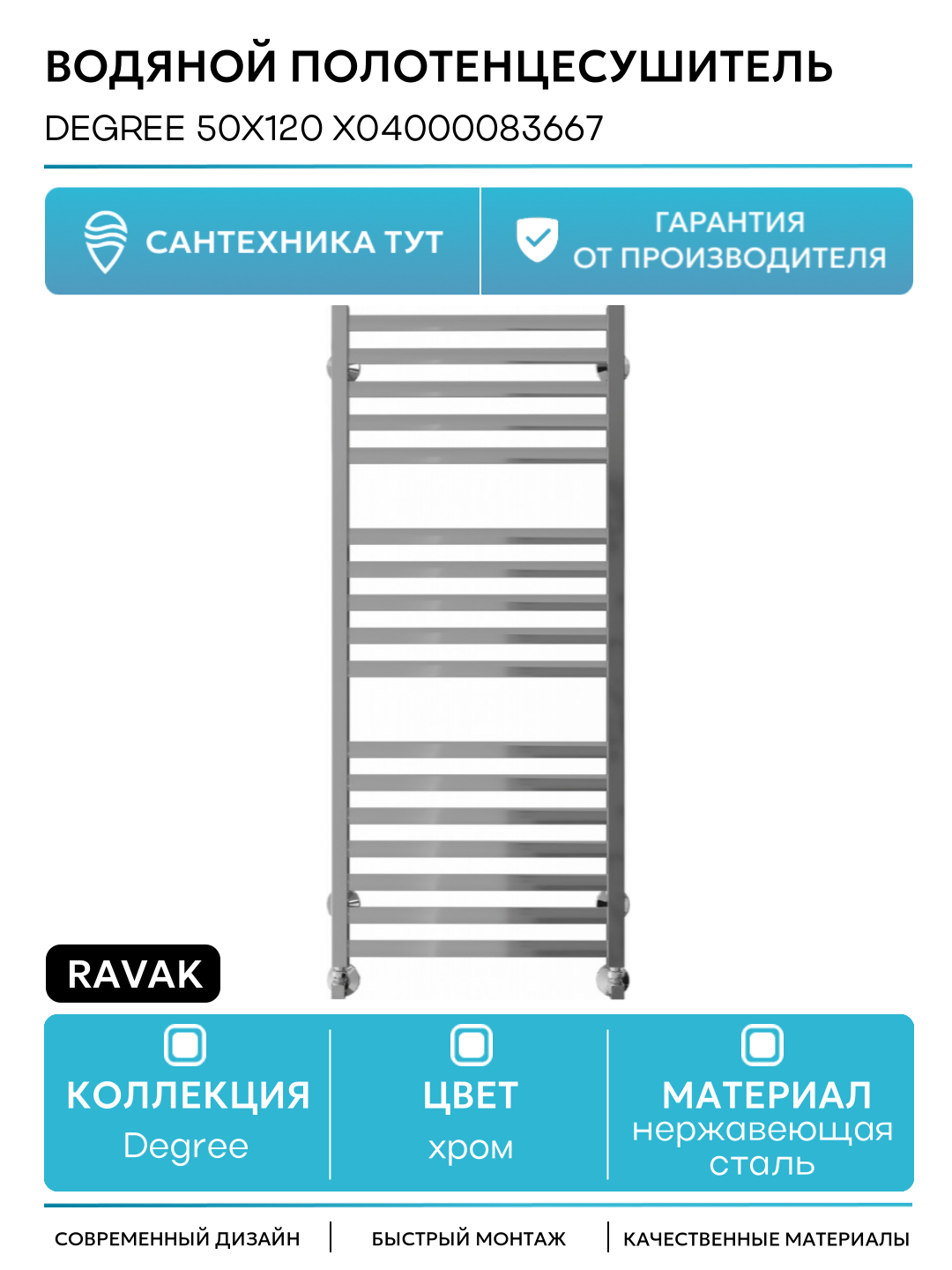 Водяной полотенцесушитель Ravak Degree 50х120 X04000083667 Хром нержавеющая сталь