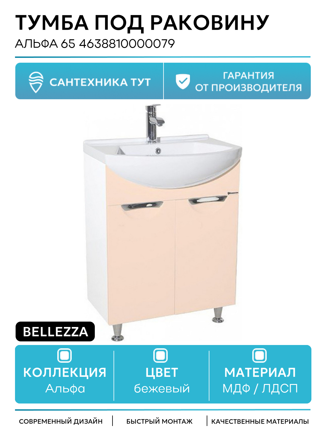 Тумба под раковину Bellezza Альфа 65 4638810000079 Бежевая Белая МДФ / ЛДСП бежевый с дверками