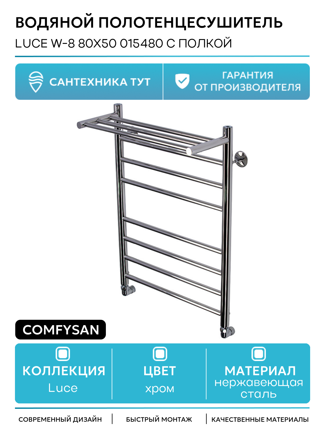 Водяной полотенцесушитель Comfysan Luce W-8 80x50 015480 с полкой Хром нержавеющая сталь
