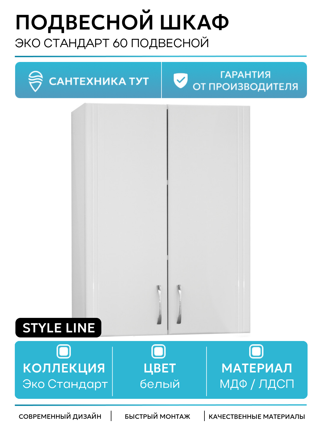 Подвесной шкаф Style Line Эко Стандарт 60 подвесной Белый глянец МДФ / ЛДСП белый с дверками