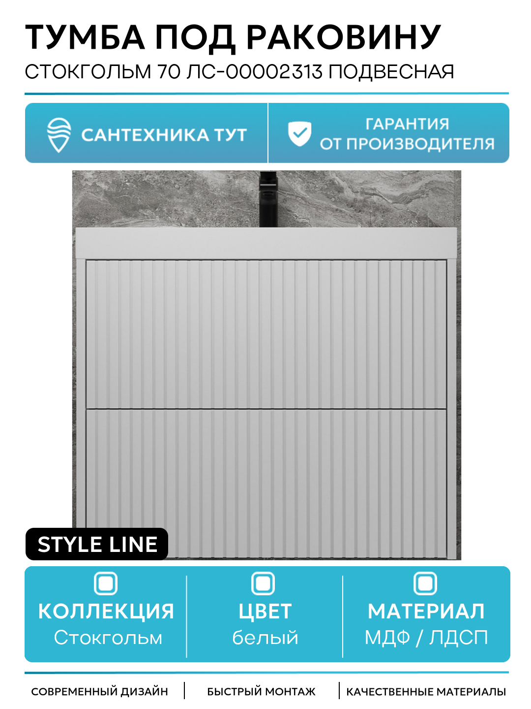 Тумба под раковину Style Line Стокгольм 70 ЛС-00002313 подвесная Белый рифленый софт МДФ / ЛДСП белый с ящиками Россия
