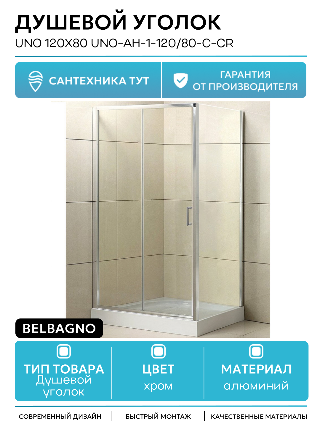Душевой уголок BelBagno Uno 120x80 UNO-AH-1-120/80-C-Cr алюминий хром Италия