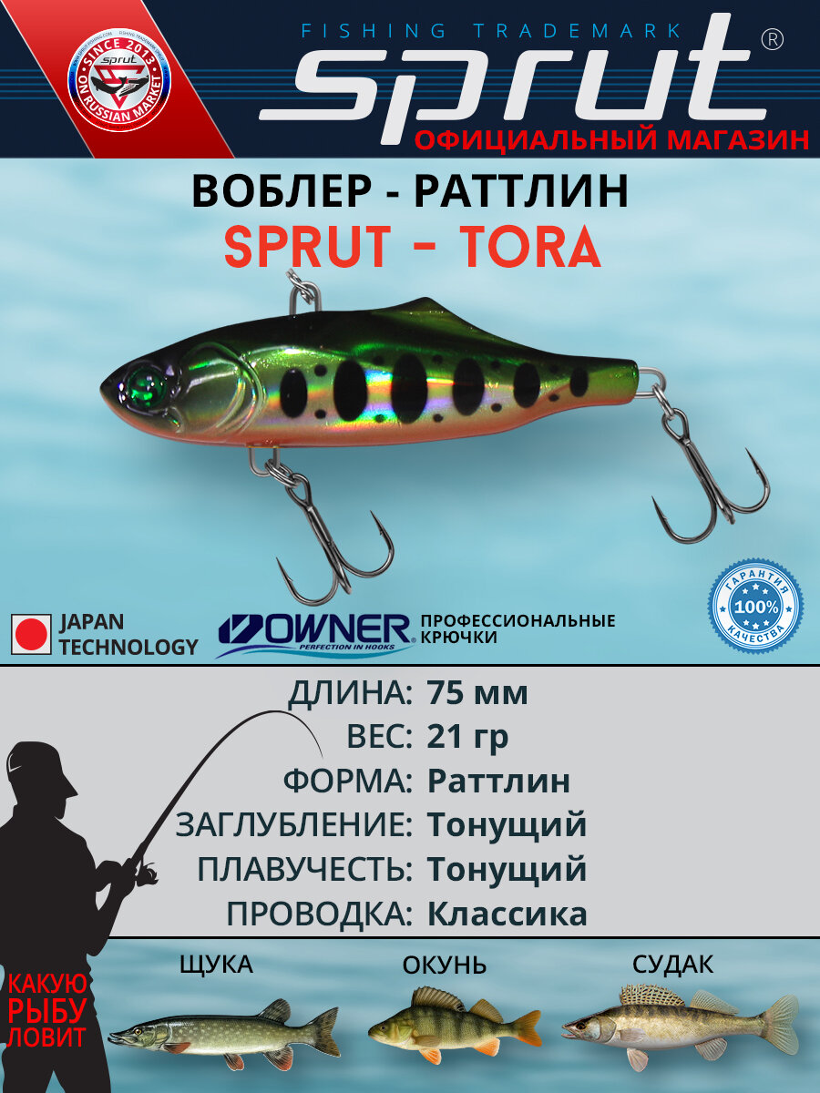 Воблер Sprut Tora Sinking/75mm/21g/Sinking/SGRTR