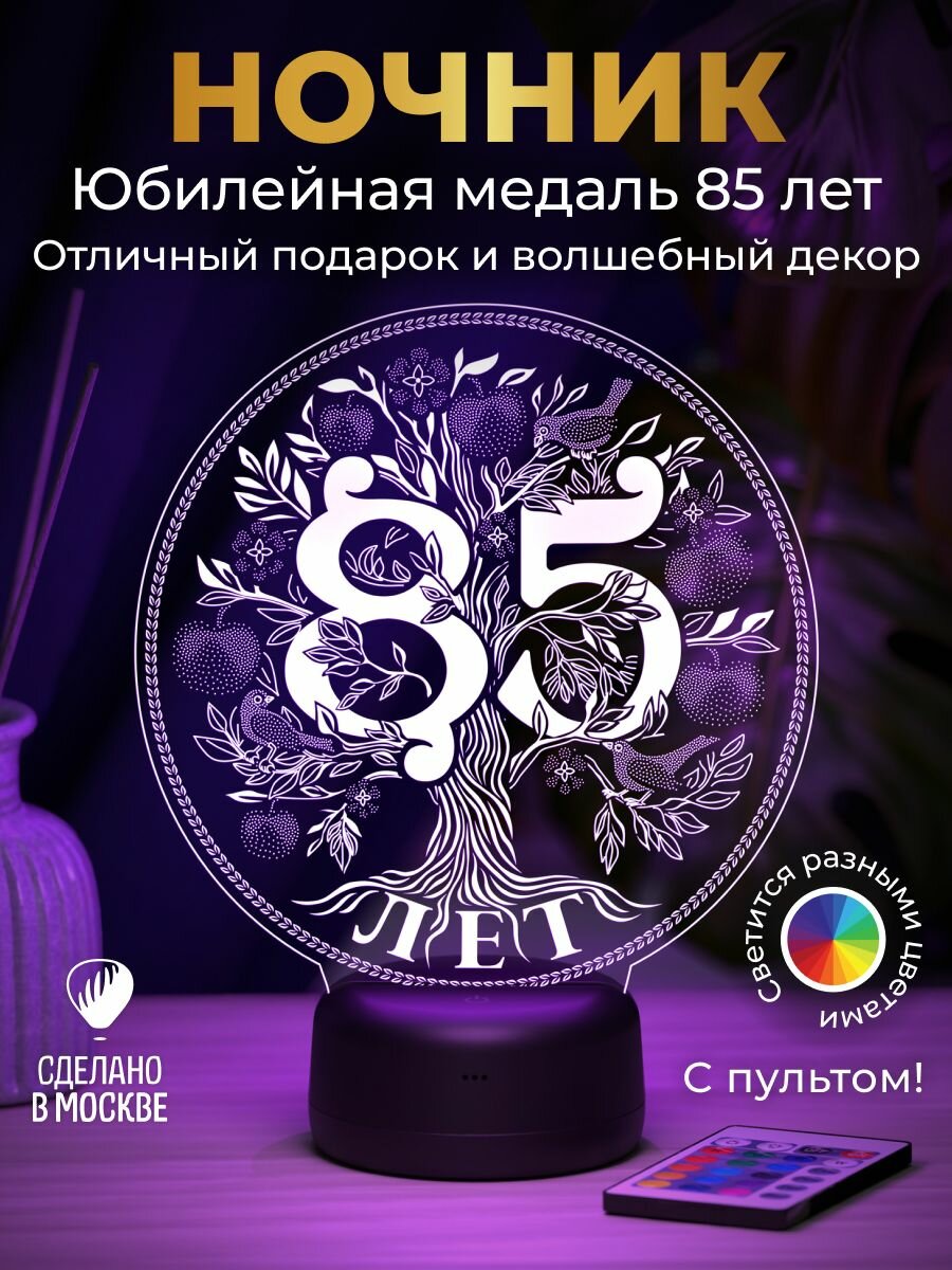 Ночник "подарок на Юбилей 85 лет"