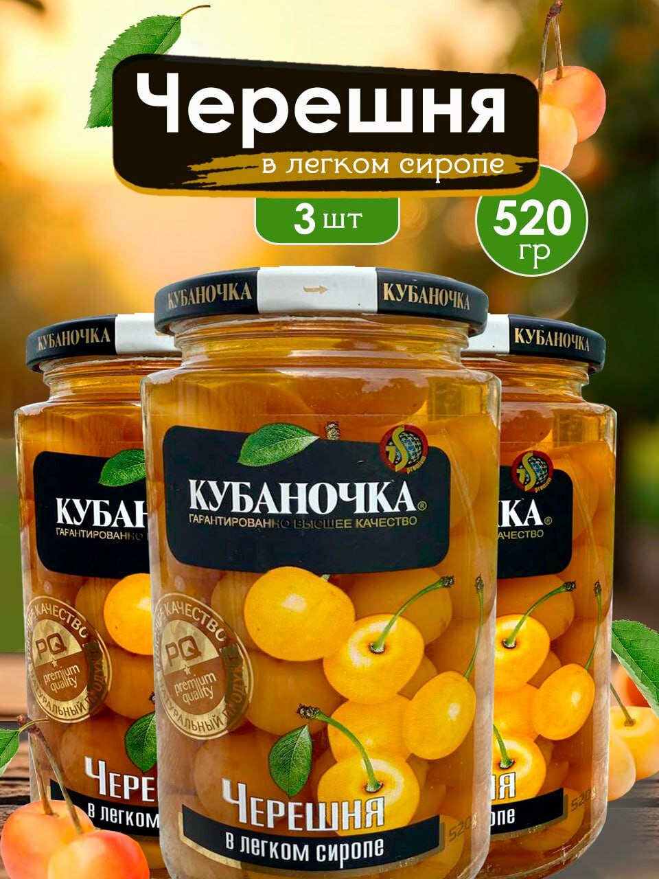 Кубаночка Черешня в легком сиропе 520 грамм 3 банки