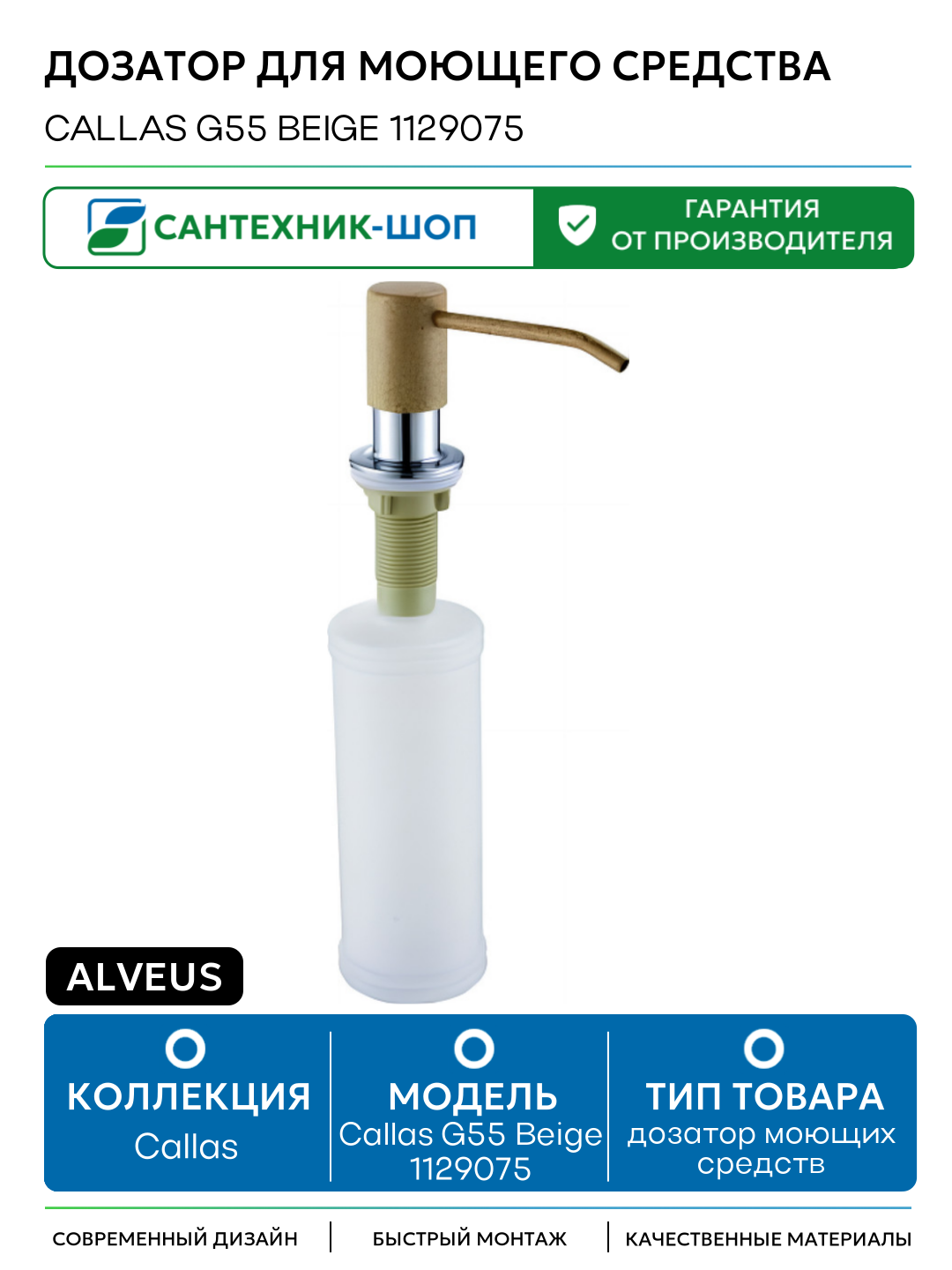 Дозатор для моющего средства Alveus Callas G55 Beige 1129075 Бежевый
