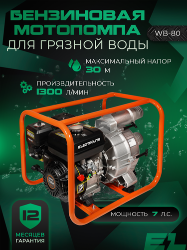 Изображение товара Мотопомпа бензиновая ELECTROLITE WВ-80 ( 1300 л/мин, 80 мм, 7 л. с. )