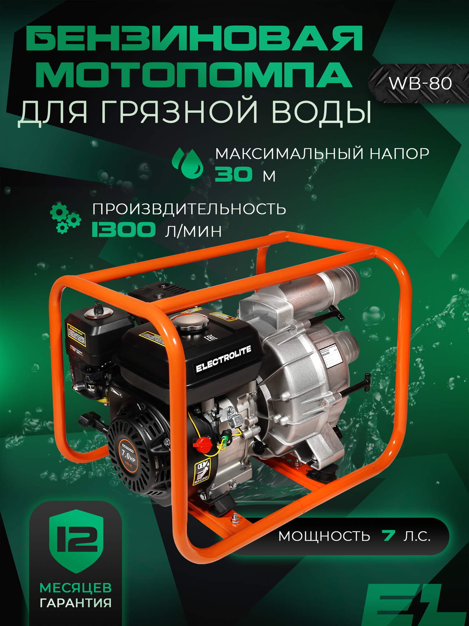 Мотопомпа бензиновая ELECTROLITE WВ-80 ( 1300 л/мин 80 мм 7 л. с. )