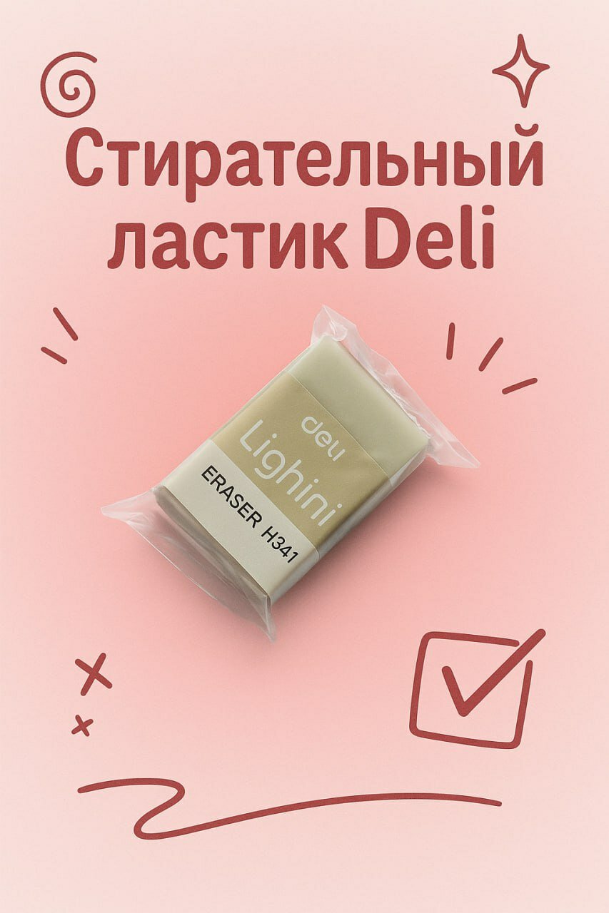 Стирающий ластик Deli Lighini H341 – мягкий и долговечный помощник для учебы и работы