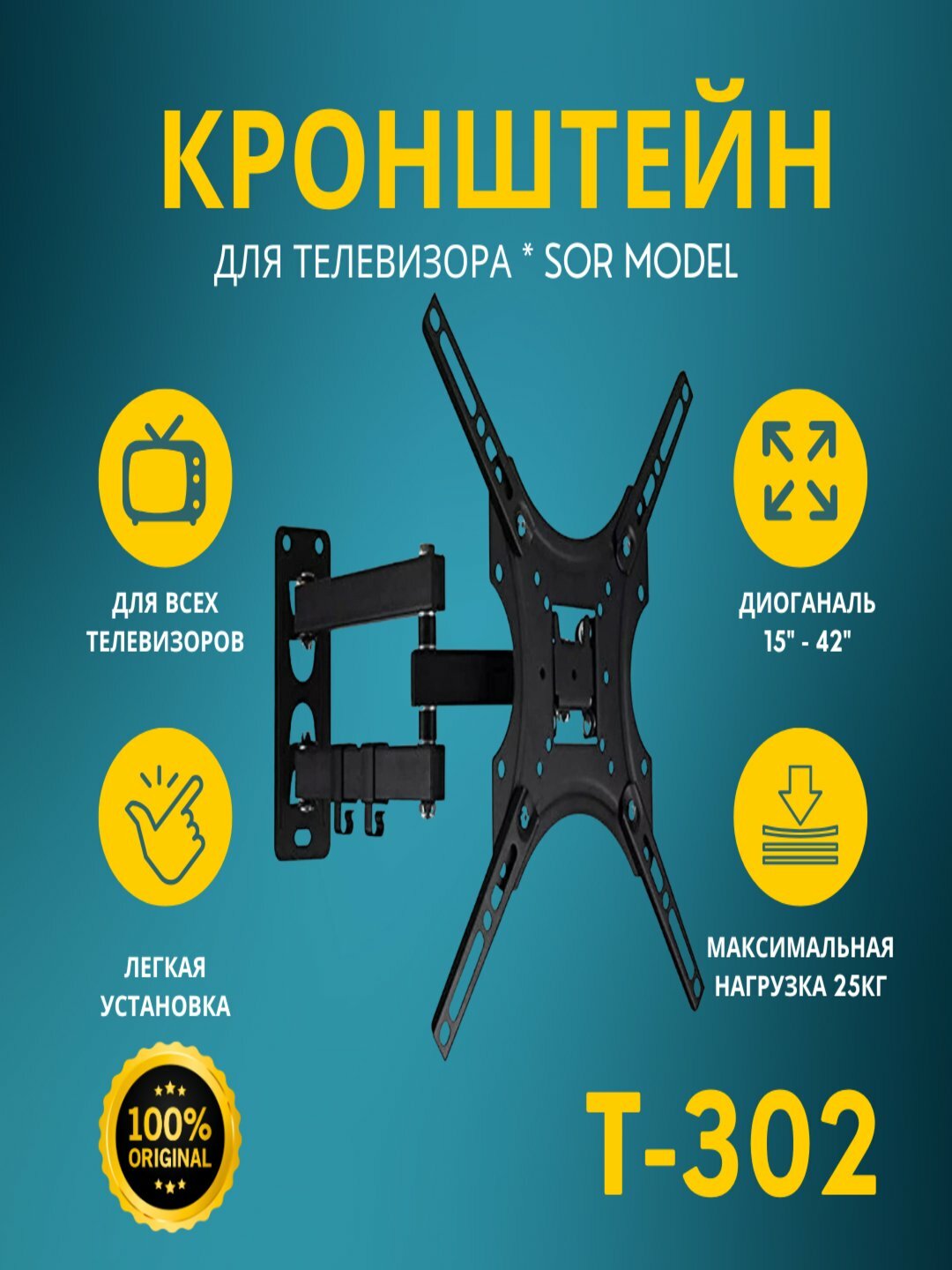 Наклонно-поворотный кронштейн для телевизора SOR, 180 градус, T-302