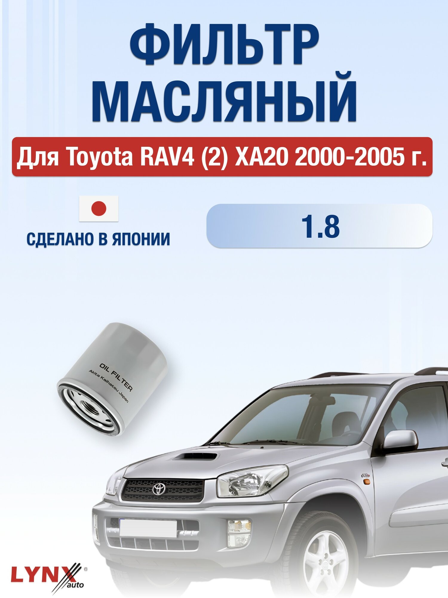 Масляный фильтр для Toyota RAV4 (2) XA20 2000-2005 г. Двигатель 45870 (1ZZ-FE) Тойота РАВ4 LYNXauto