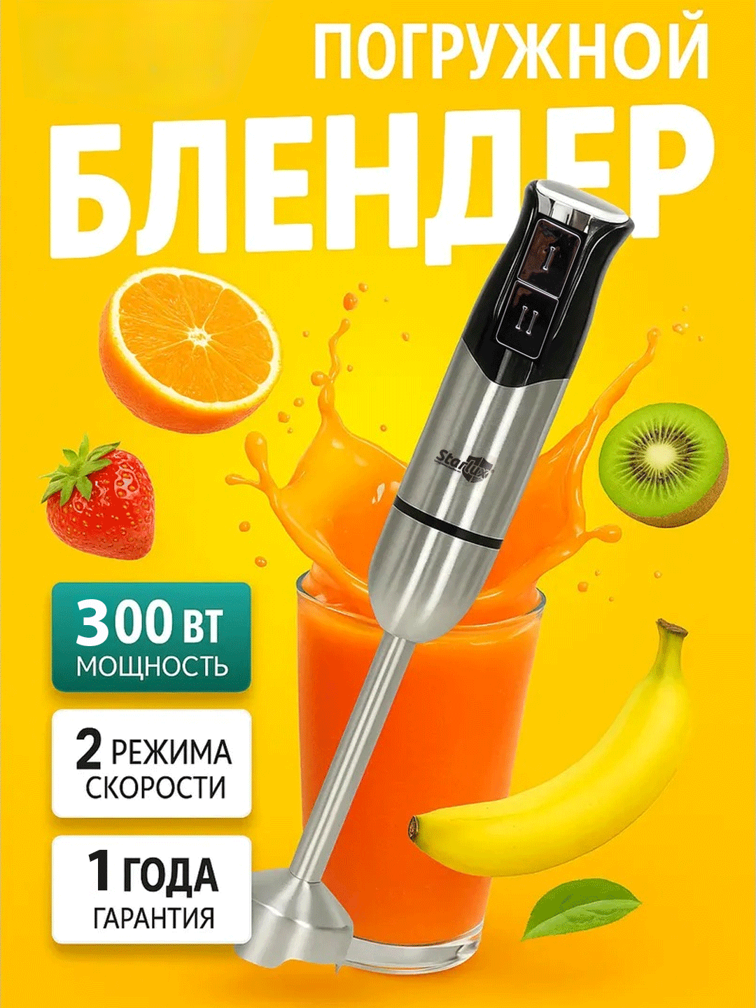 Погружной блендер Starlux мощный ручной блендер для пюре, смузи, супов и соусов