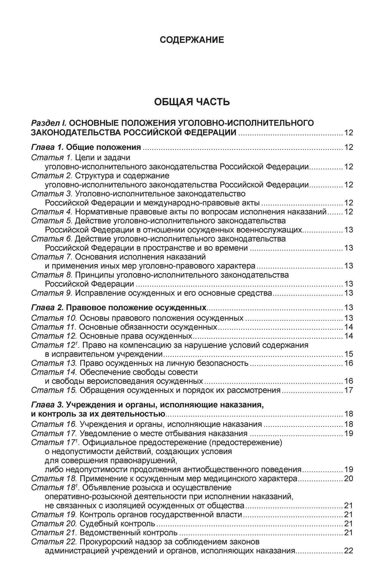 УИК Уголовно-исполнительный кодекс РФ — фото 1