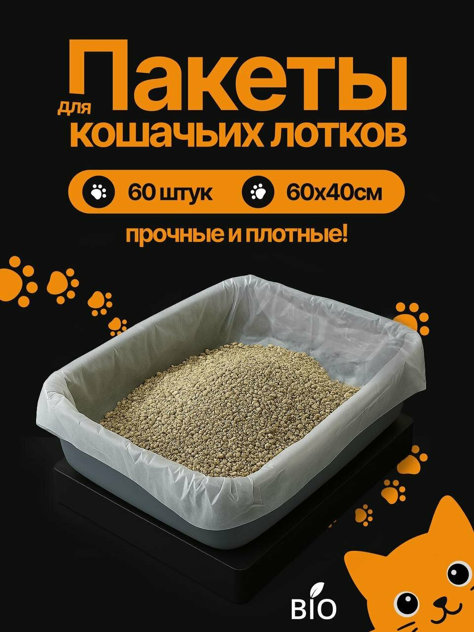 Пакеты для кошачьего лотка Пакеты для лотка 60х40 см 60 шт.