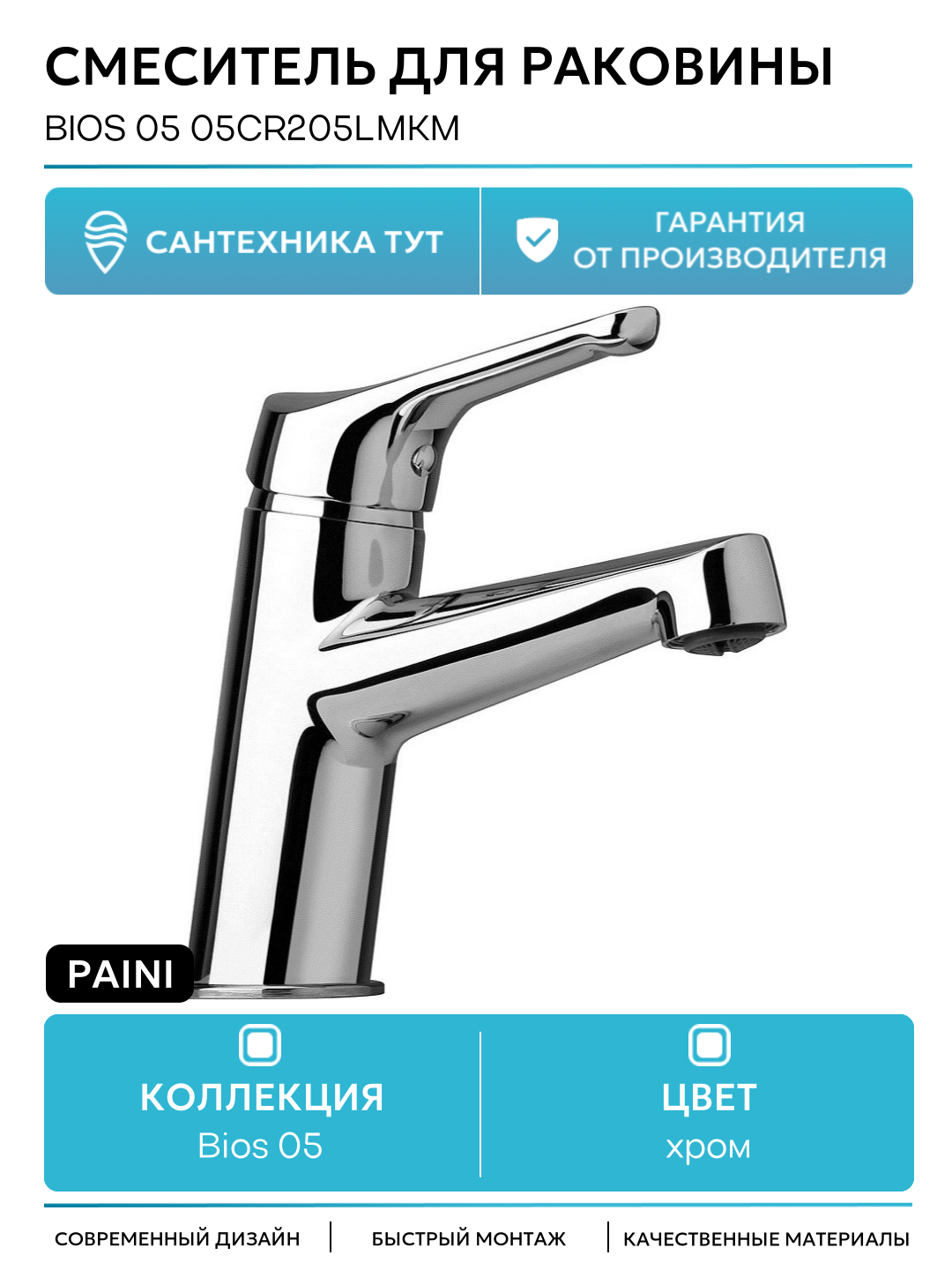 Смеситель для раковины на кухню и ванную / кран для умывальника Paini Bios 05 05CR205LMKM Хром