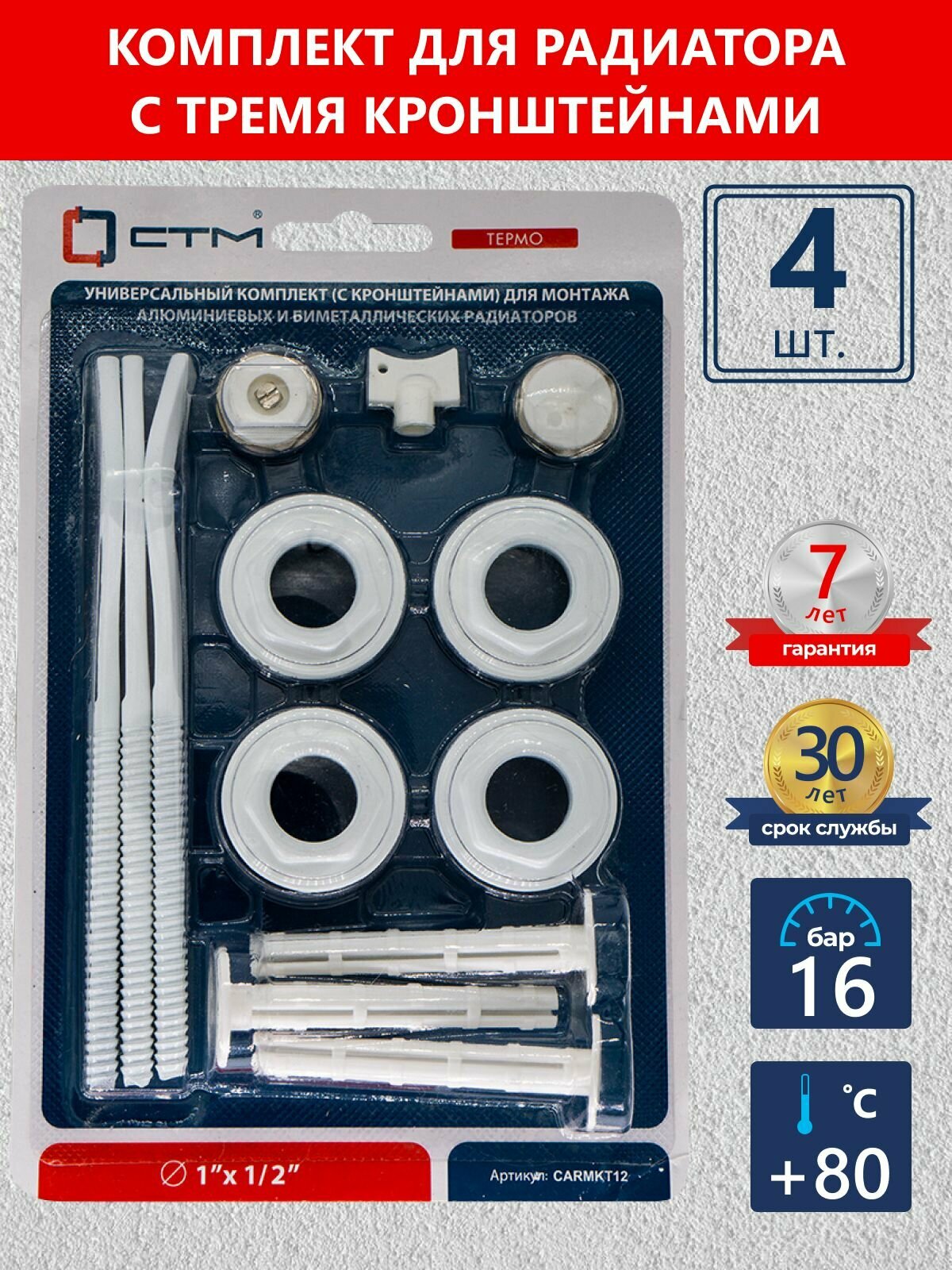 Монтажный комплект для радиатора 1 2 3 кронштейна CTM CARMKT12