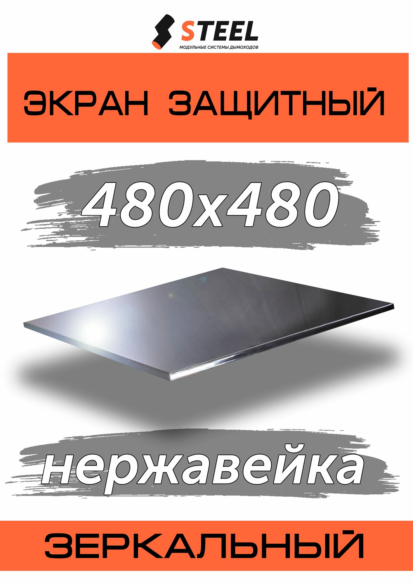 Защитный экран для бани нержавейка AISI 430-0.5 480х480