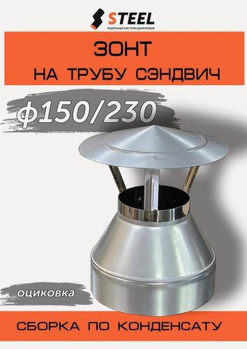 Изображение товара Зонт на трубу сэндвич оцинковка-0,5 d150/230, по конденсату