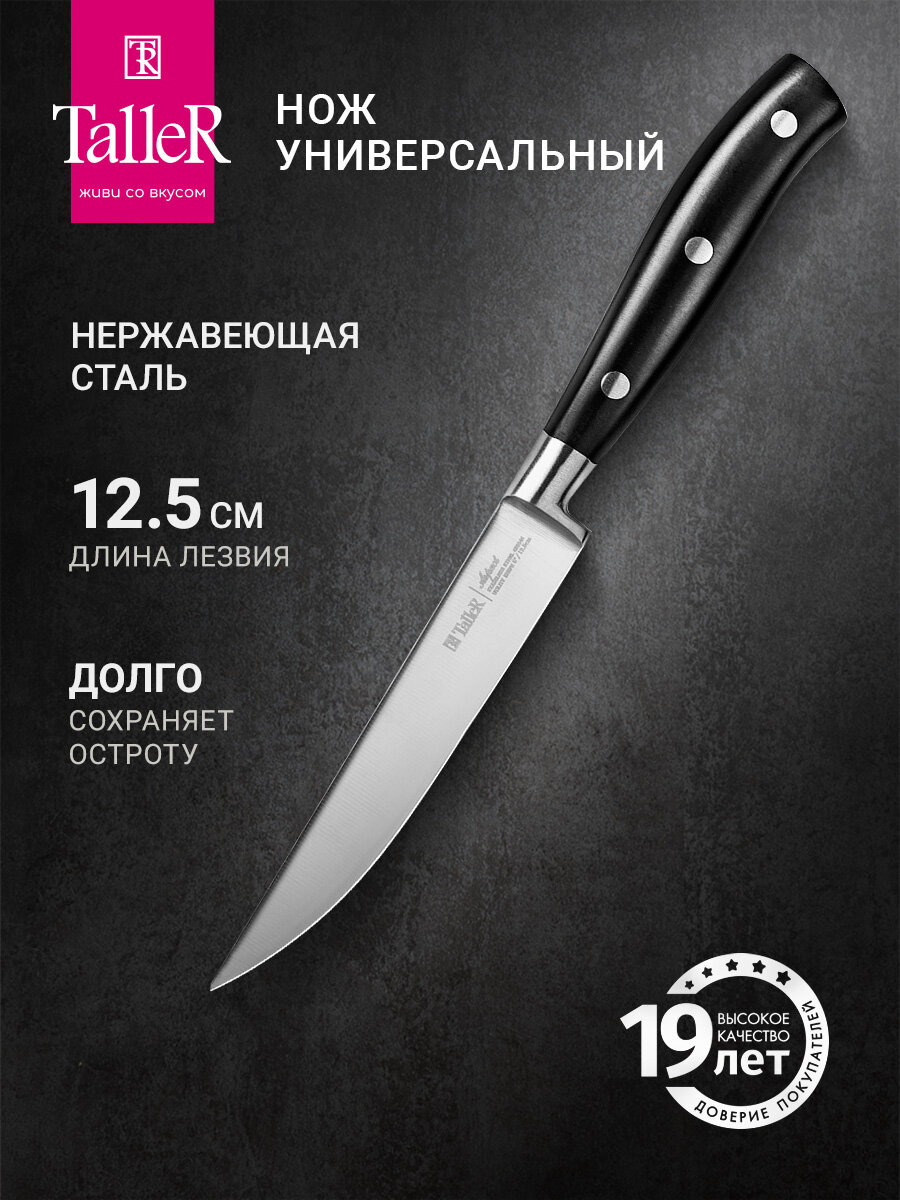 Нож кухонный универсальный TalleR TR-22104 Аспект лезвие 12.5 см
