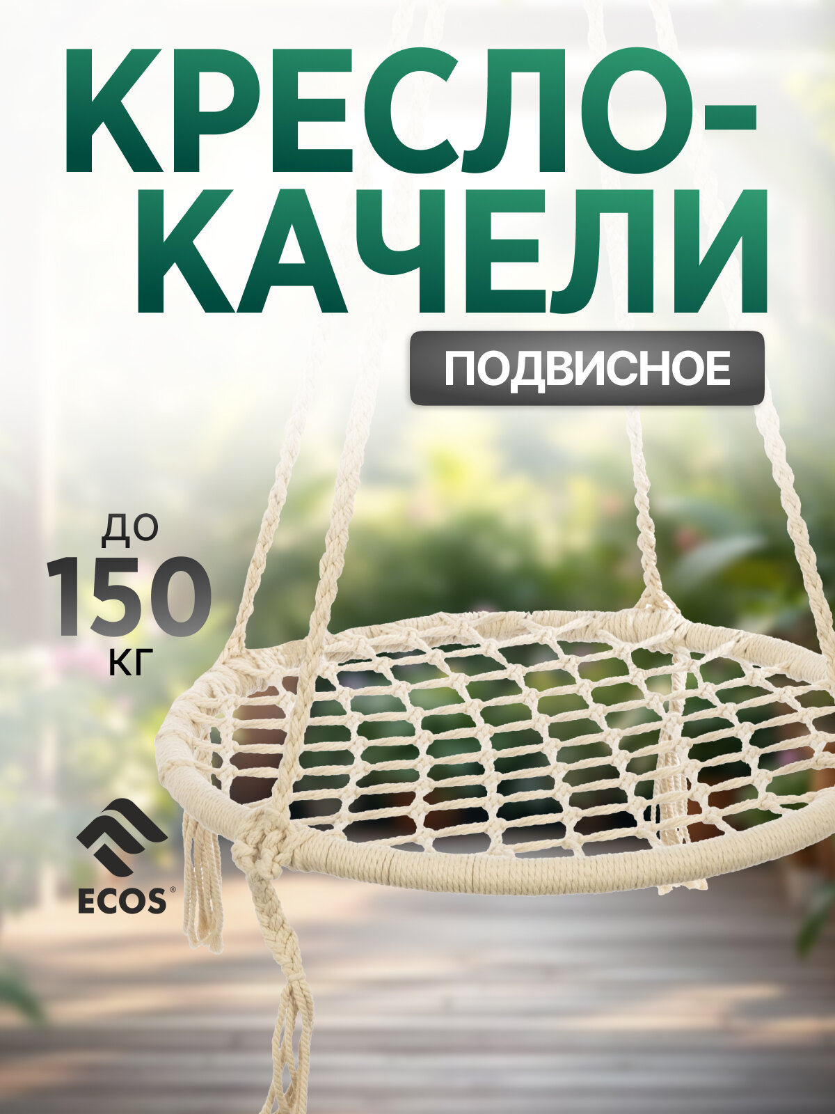 Подвесное кресло   качели Ecos  Гнездо  GS 05  диаметр  60 см