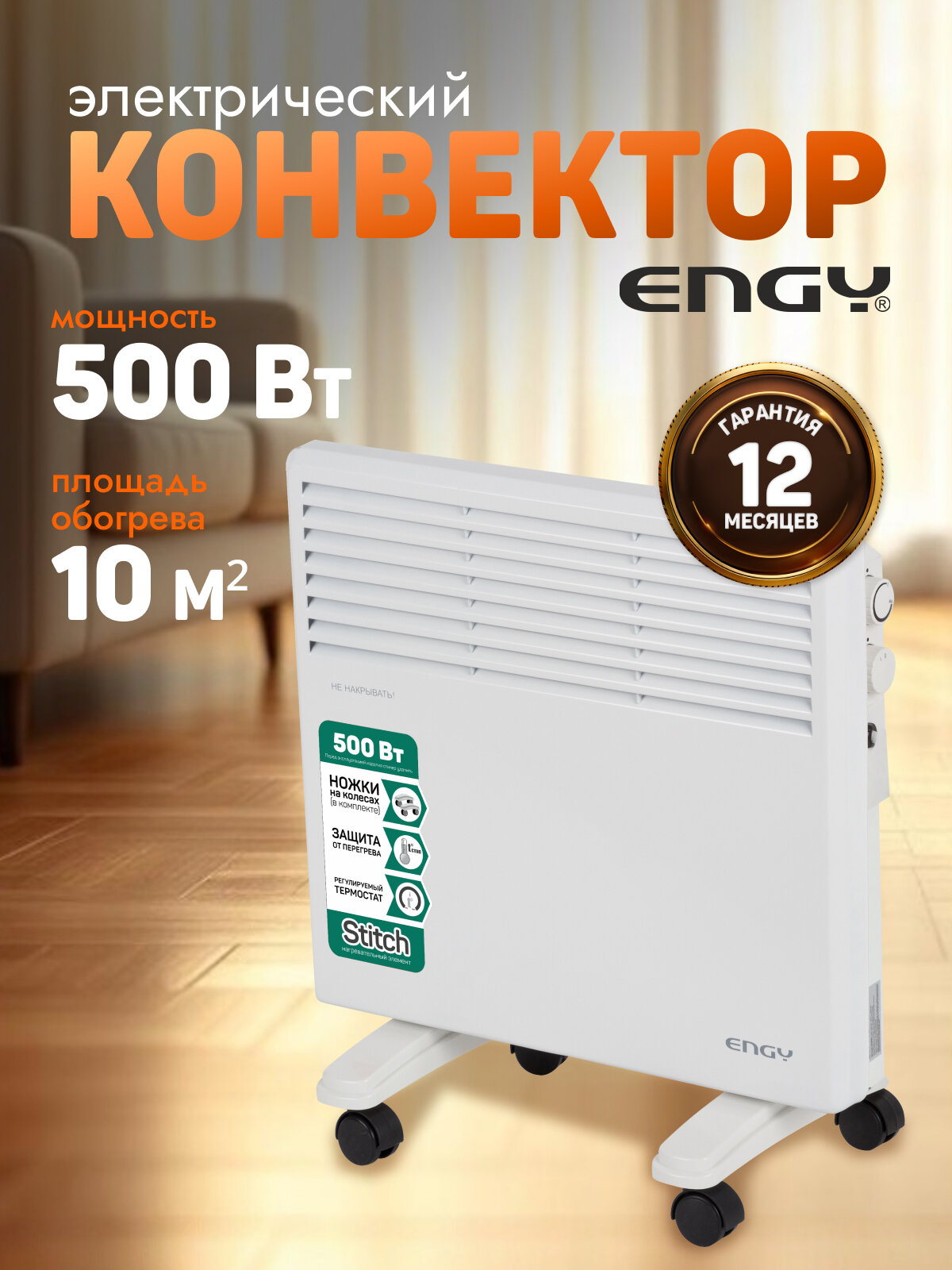 Конвектор электрический Engy EN-500 Standard
