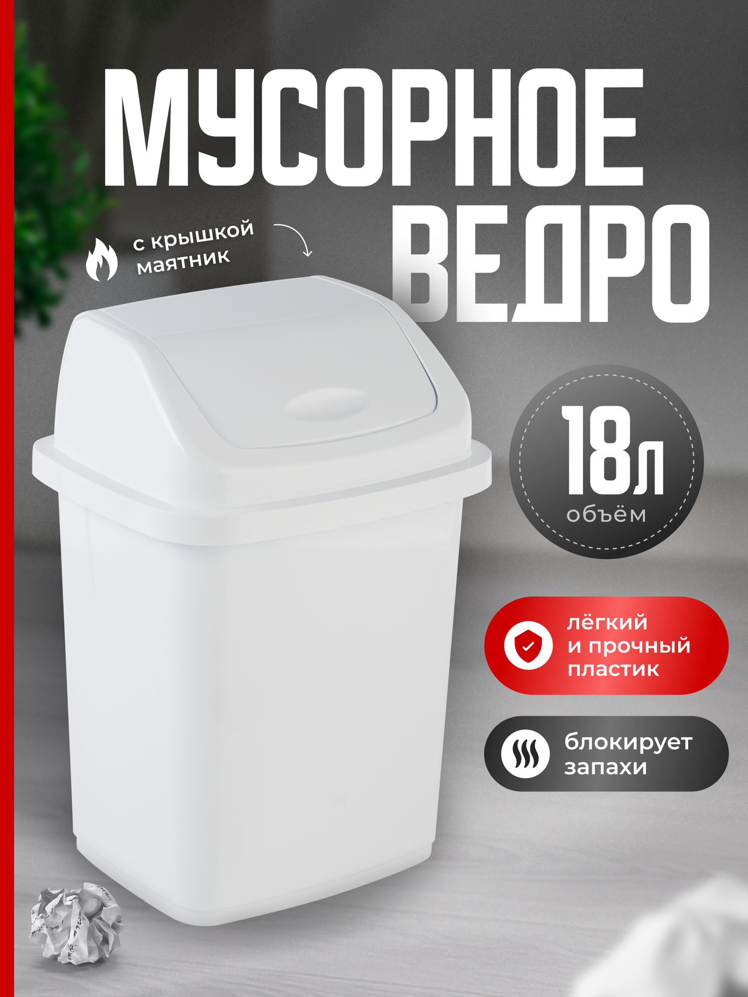 Мусорное ведро с крышкой пластик 18 л контейнер для мусора урна