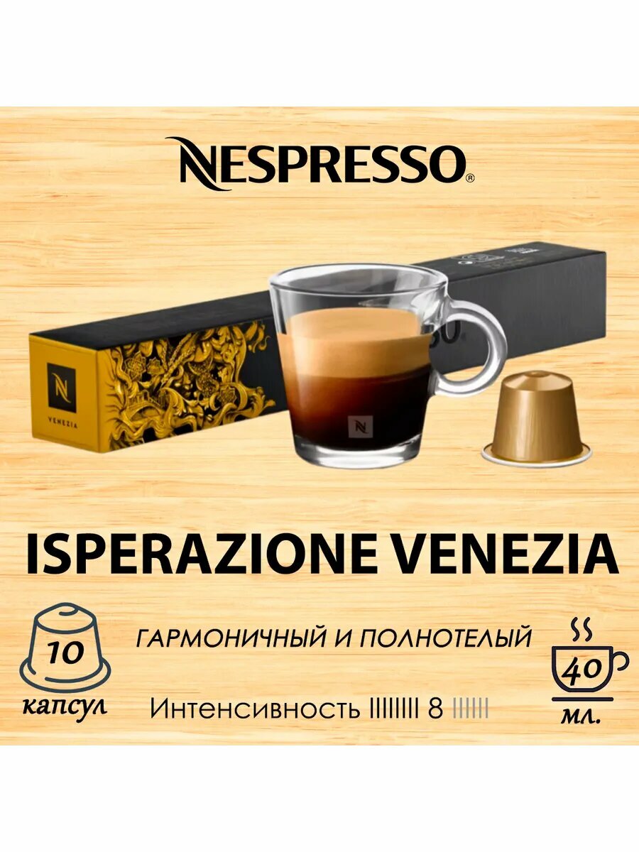 Капсулы Original Ispirazione Italiana Venezia, 1уп.*10 капс.