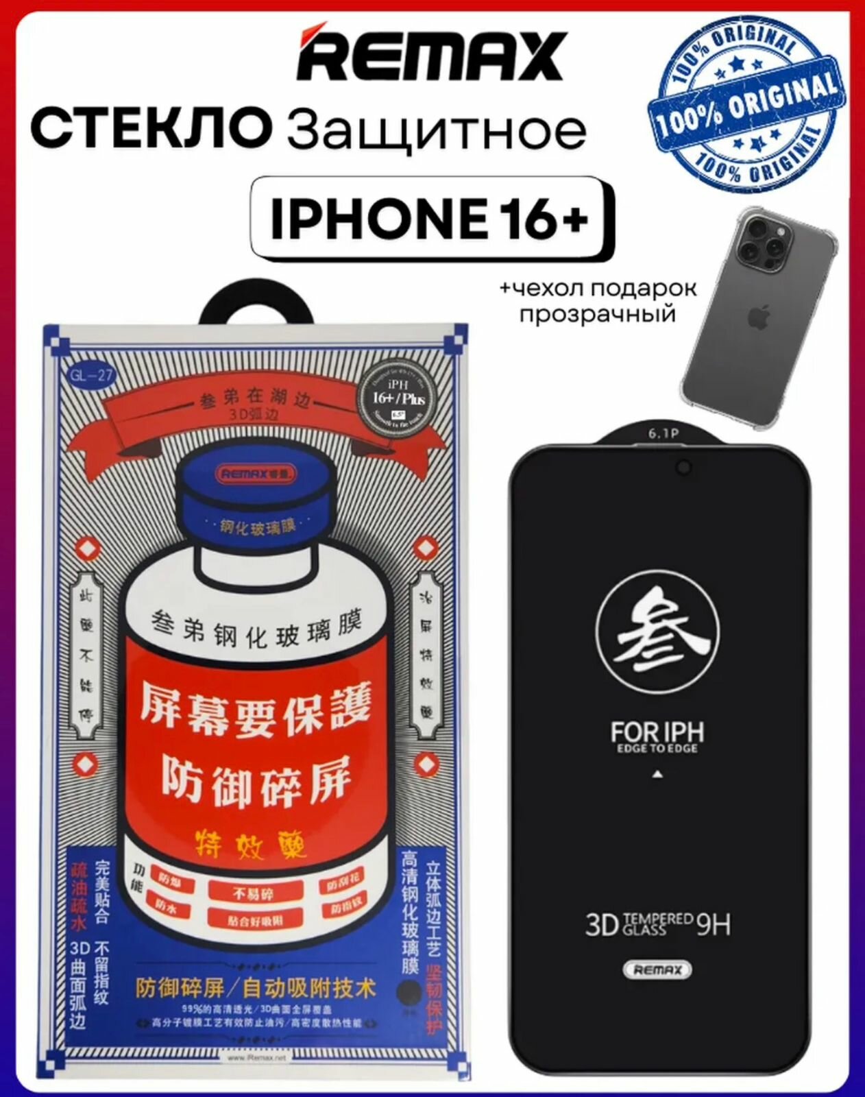 Противоударное защитное стекло Remax Glass GL-27 для Apple Iphone 16 Plus
