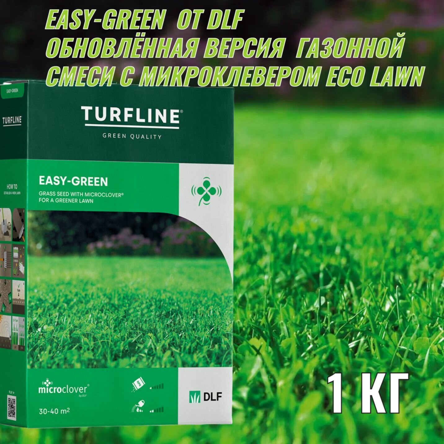 Семена газонной травы DLF Easy Green  экологичный газон с микроклевером  1 кг