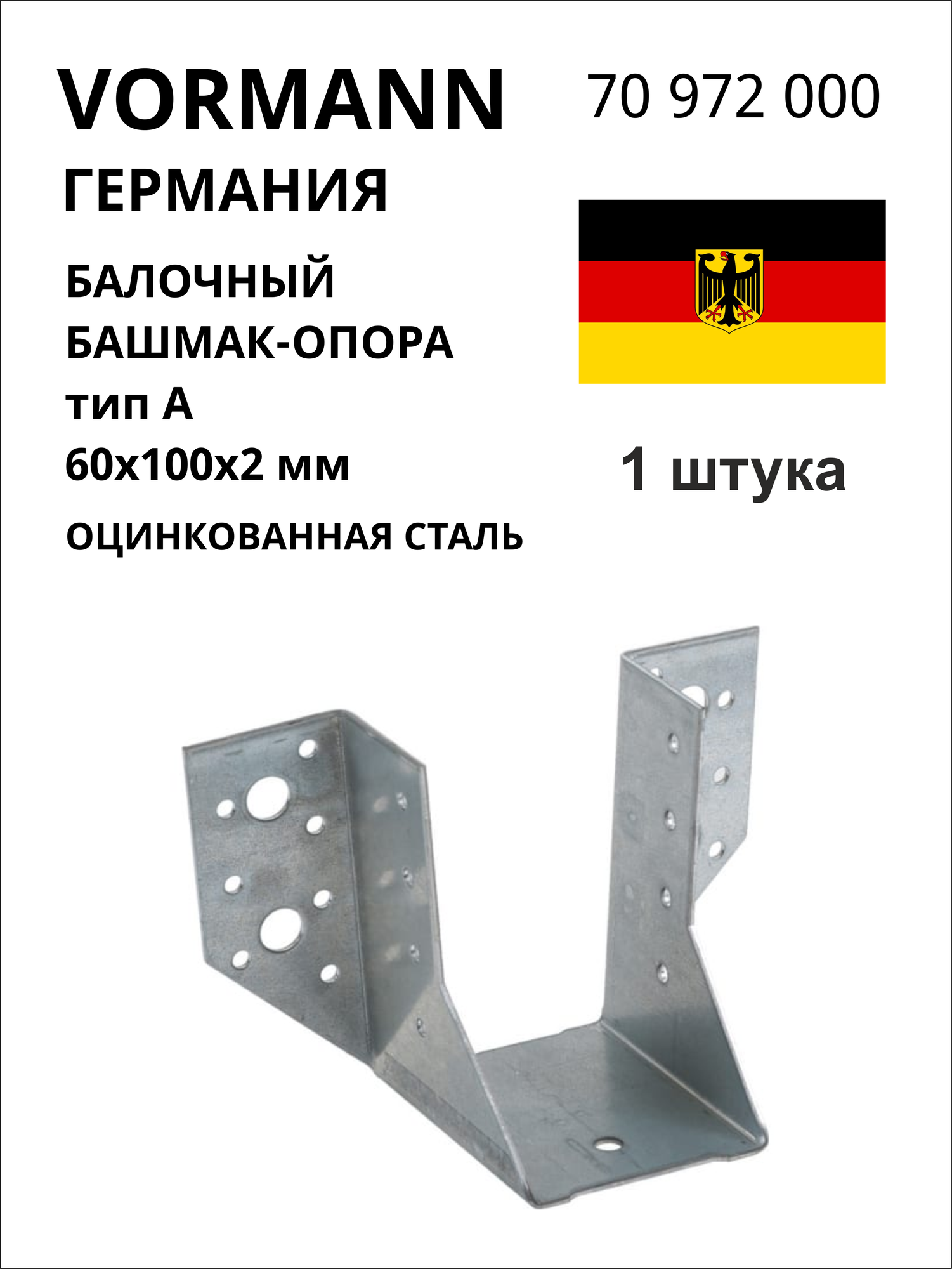 Балочный башмак-опора VORMANN тип А (открытый) 60х100х2 мм оцинкованный 1 шт