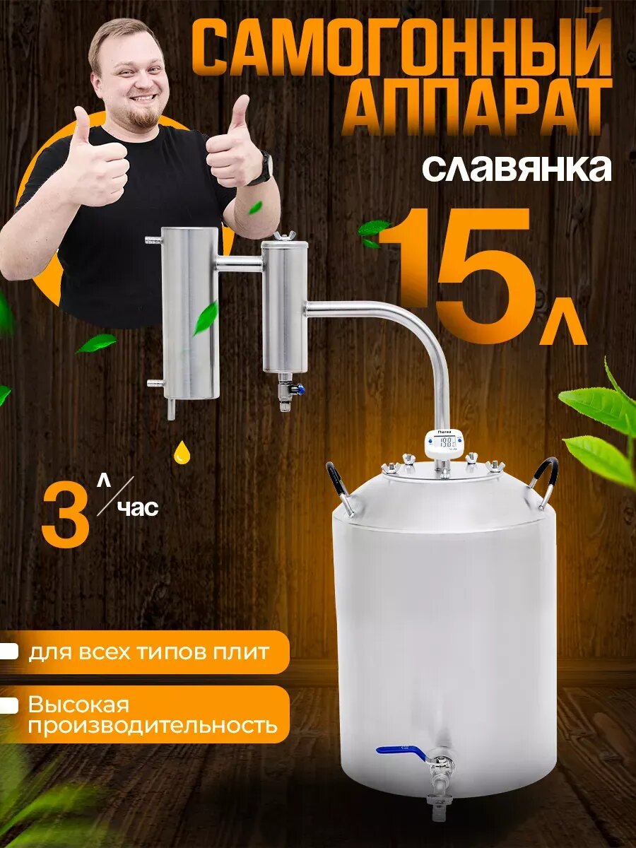 Самогонный аппарат Helicon Славянка, 15 л, разборный, сухопарник, с краном, электронный термометр
