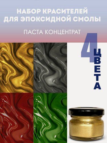 Изображение товара Набор колеров/красителей для эпоксидной смолы 4 шт EPOXYMASTER