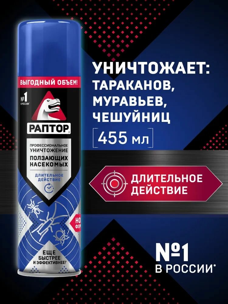 Аэрозоль от ползающих насекомых (от тараканов муравьев блох пауков чешуйниц) Раптор 455 мл