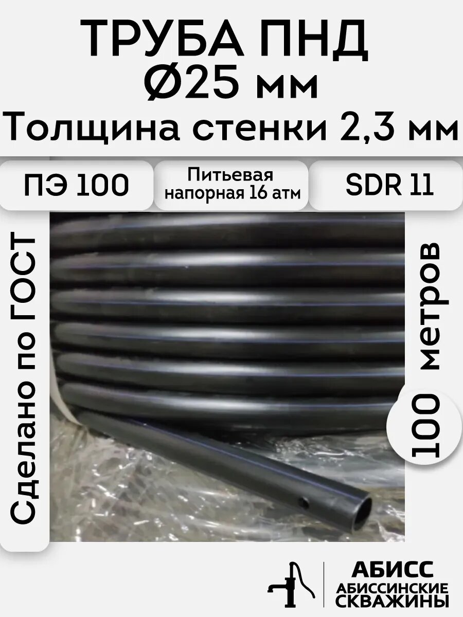 Труба ПНД 25х23 длина 100метров. толщина стенки 23мм. водопроводная питьевая напорная (16атм) ПЭ100 SDR11 ГОСТ18599-2001