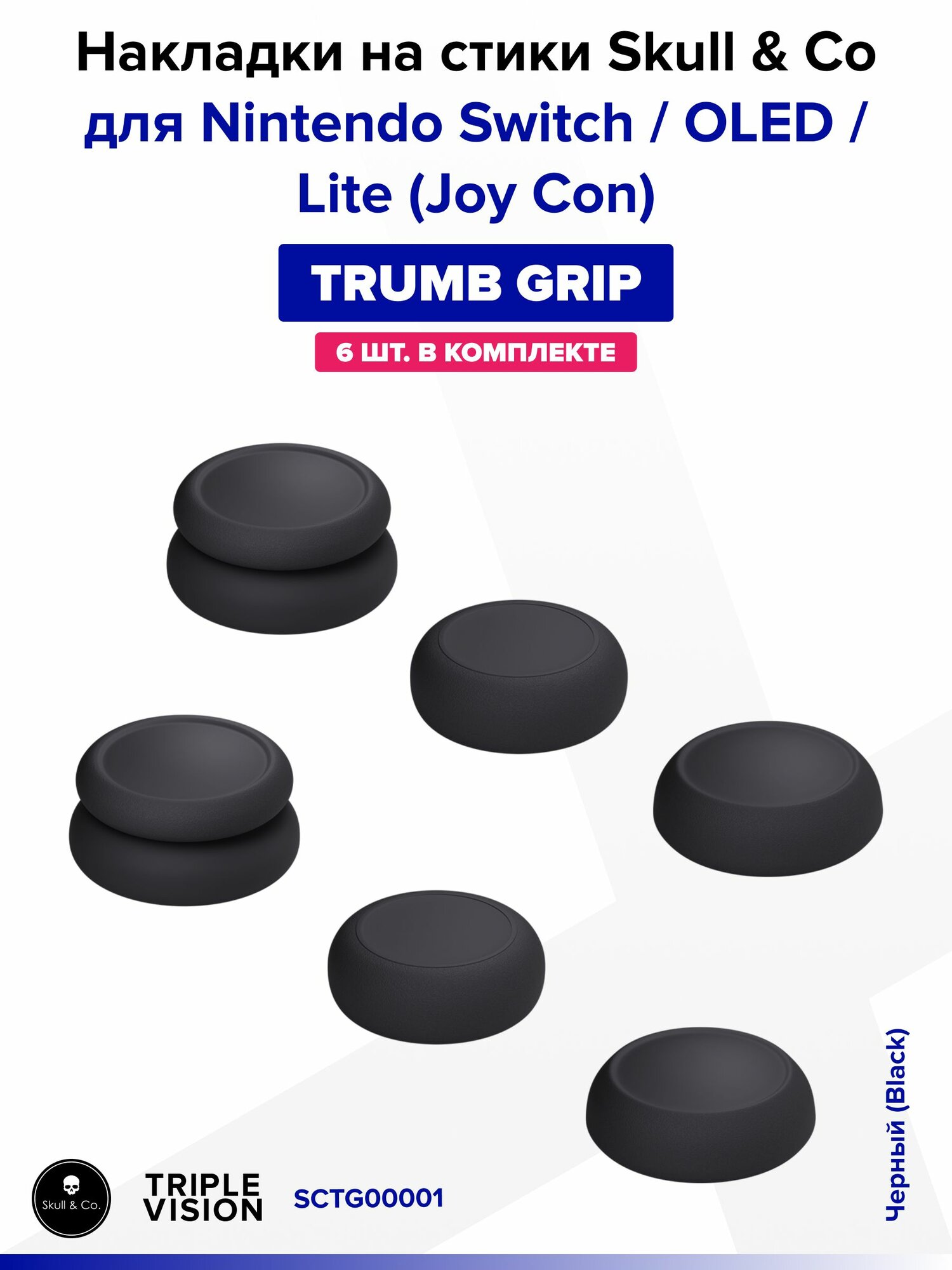 Накладки на стики "Thumb Grip" Skull & Co для Nintendo Switch / OLED / Lite (Joy Con), 6 штук, Черный (Black)