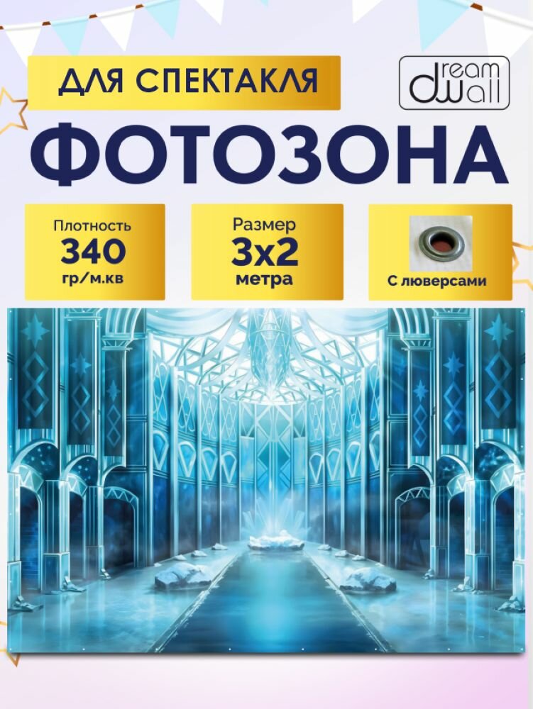 Фотозона-баннер дворец снежной королевы 300*200см