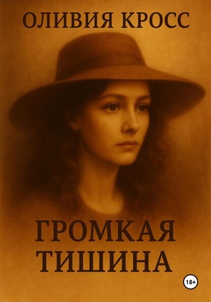 Громкая тишина [Цифровая книга]