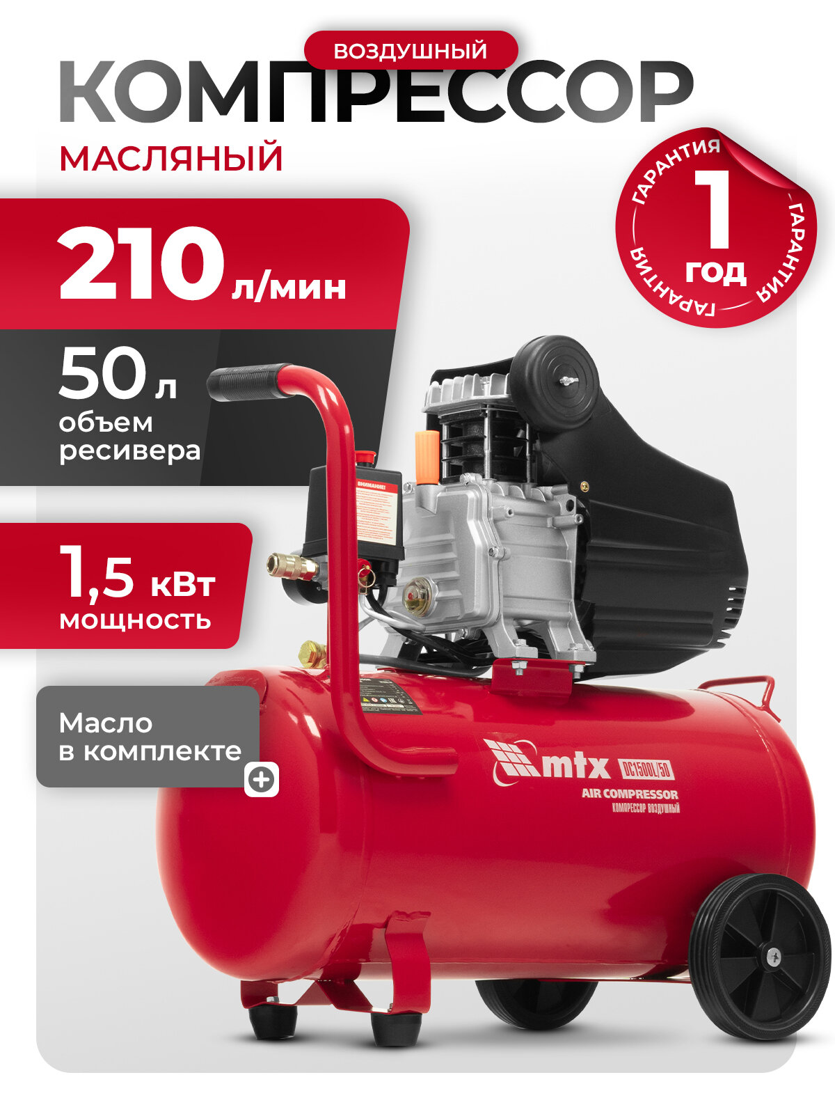 Компрессор воздушный 50л масляный MTX DC1500L/50 1.5 кВт 210 л/мин. прямой привод 58018
