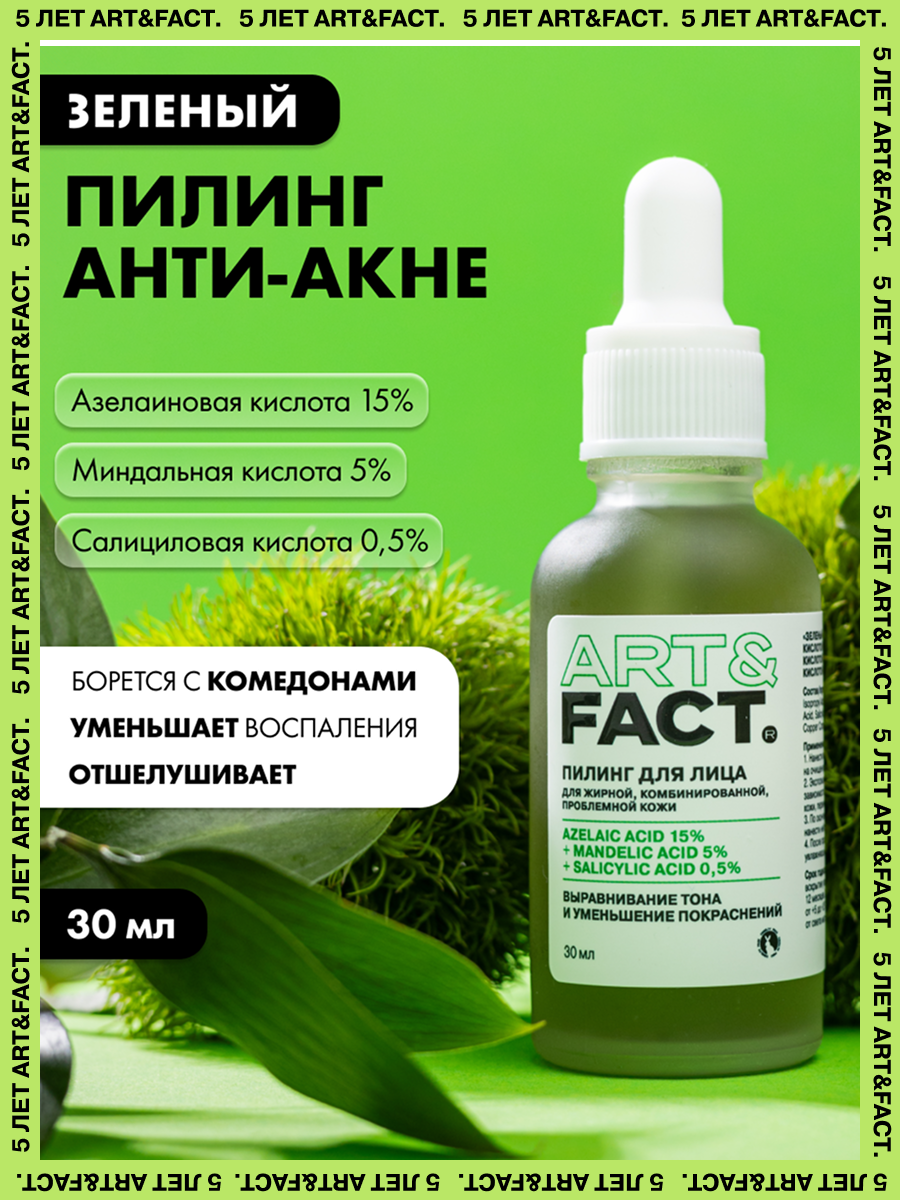 ARTFACT  Зеленый пилинг с азелаиновой кислотой 15 миндальной кислотой 5 30 мл