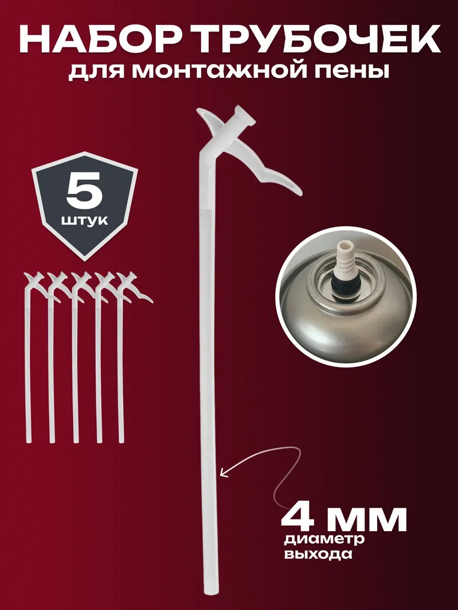 Аппликатор пистолет для монтажной пены пластиковый 5 шт.