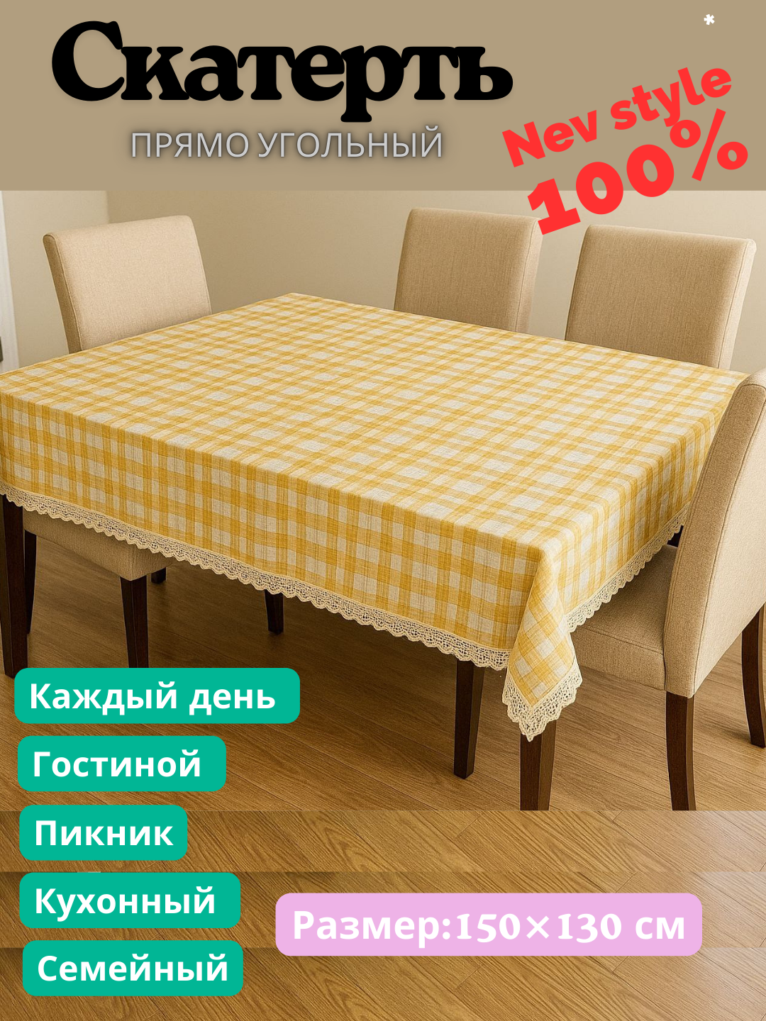 Скатерть пряма угольная с куржавой, евро стиле размер 150Х130 см