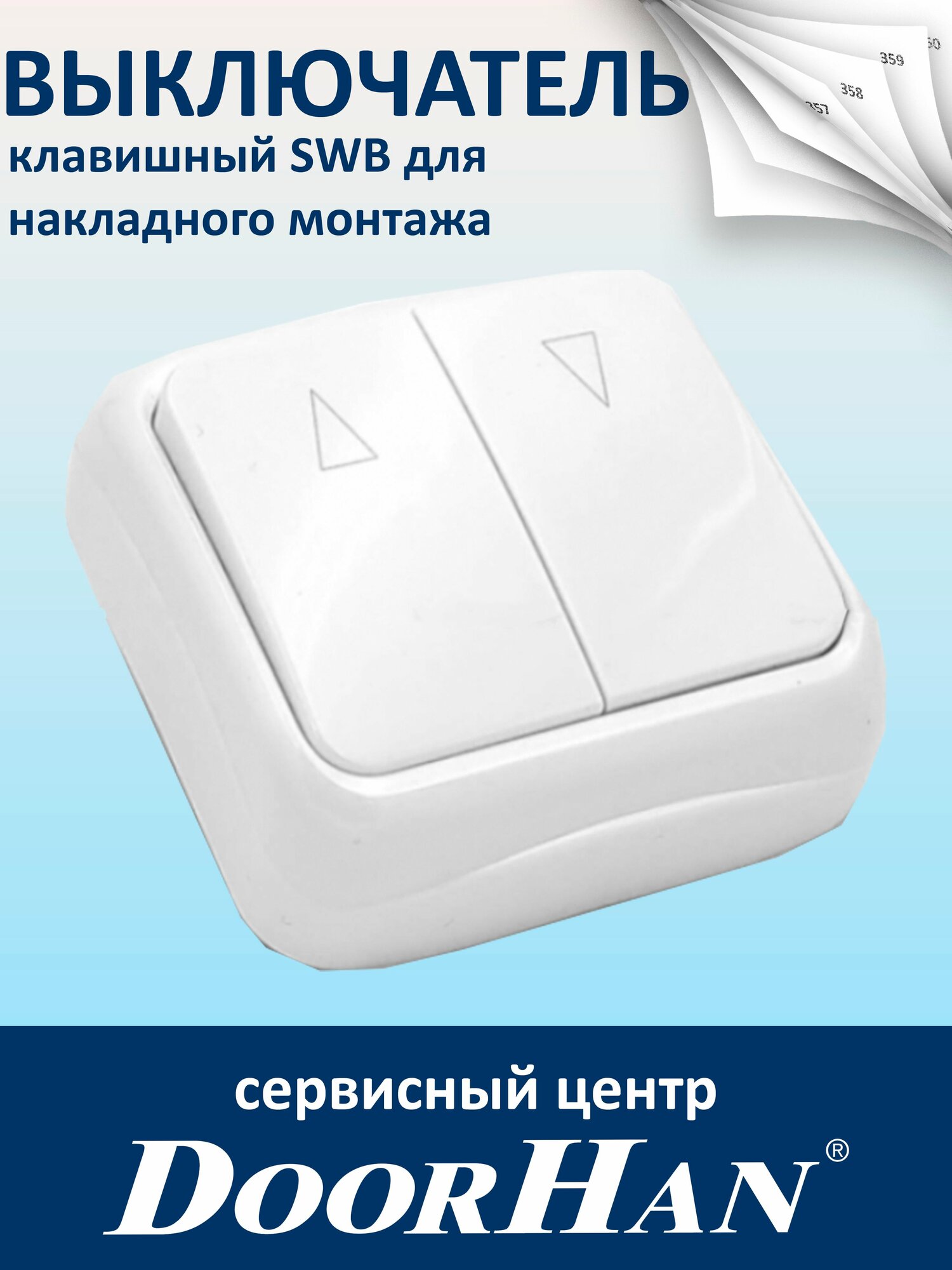 Выключатель клавишный SWB для накладного монтажа рольставней DoorHan