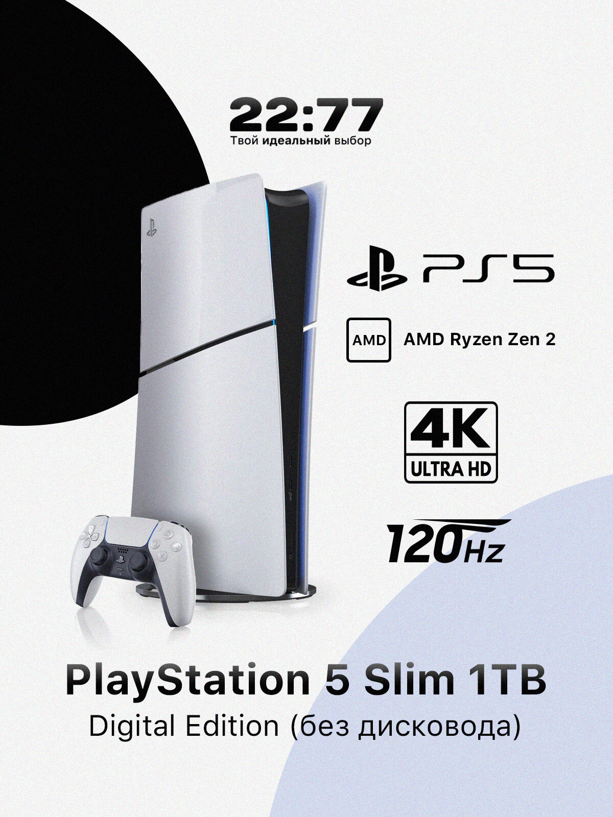 Игровая приставка Sony PlayStation 5 Slim CFI-2000 без игр белый 1TB Digital Edition (PS 5 Slim без дисковода)
