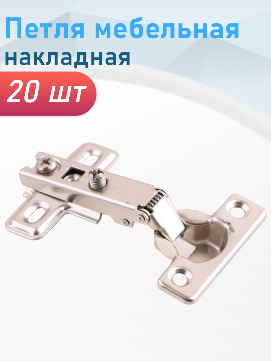 Петля мебельная накладная Slide-on 20 шт