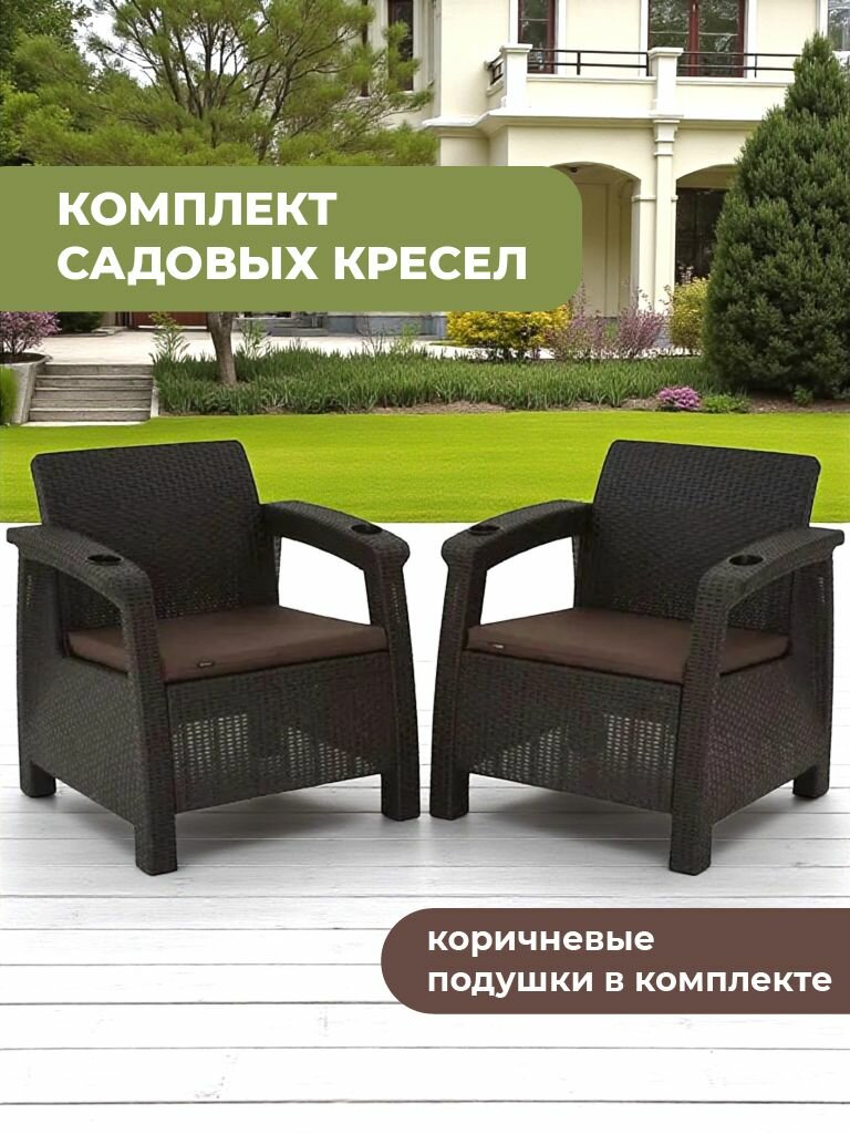 Кресло садовое 2шт HOMLYGREEN мокко (+подушки коричневого цвета)