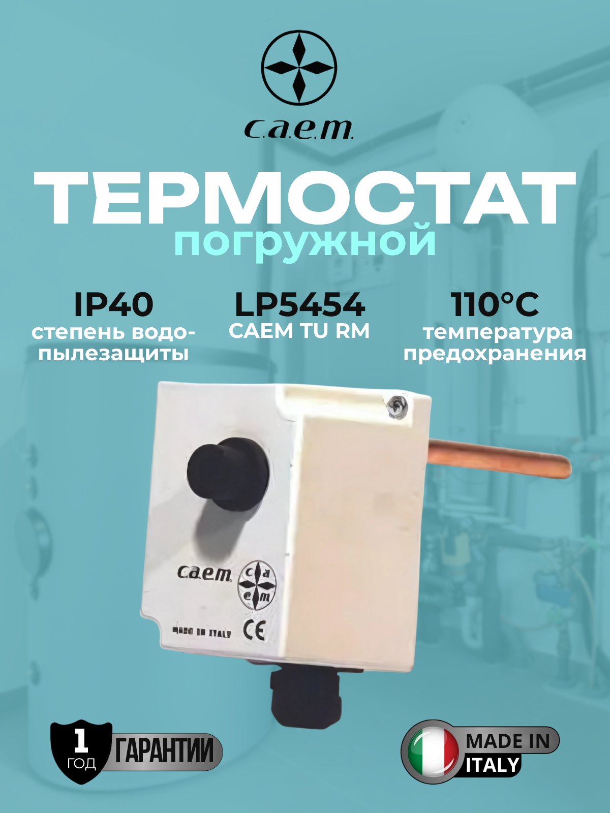 Погружной термостат CAEM TU RM B T.F. (110C) LP5454 гильза 1/2 100мм