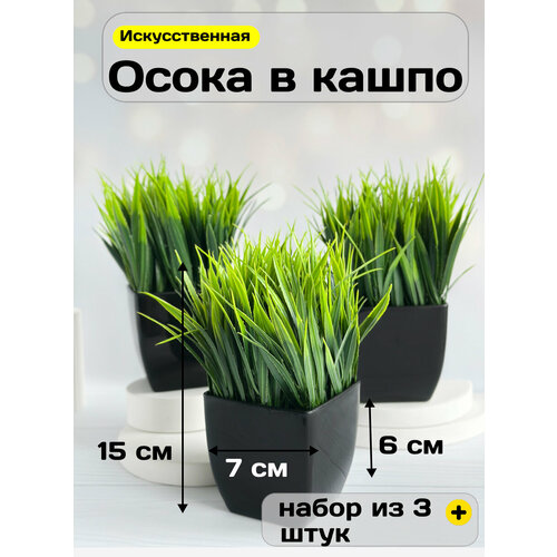 фото Искусственные цветы для декора кашпо осока в горшке (15 см) greenhol, набор 3 шт.